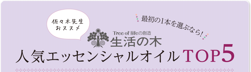 佐々木先生おすすめ、生活の木、最初の一本選ぶなら！人気エッセンシャルオイルTOP5