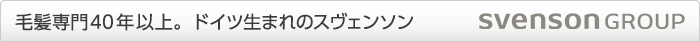 毛髪専門35年以上。ドイツ生まれのスヴェンソン