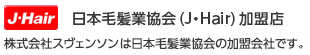 日本毛髪業協会加盟店