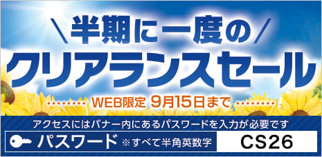 半期に一度のクリアランスセール