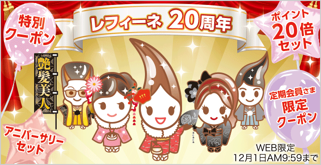 レフィーネ20周年キャンペーン