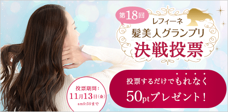 第18回髪美人グランプリ