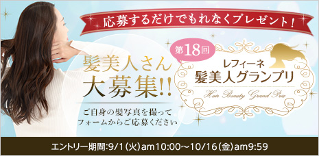第18回髪美人グランプリ