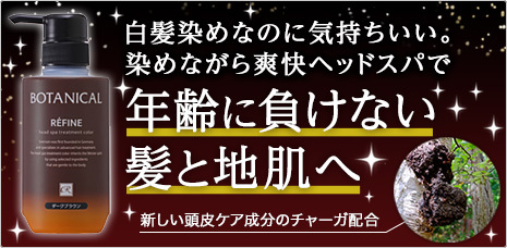 白髪染め レフィーネ ヘッドスパ トリートメントカラー