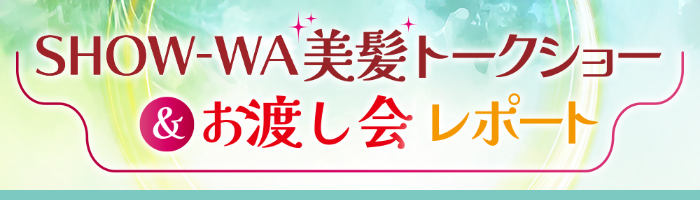 SHOW-WAお渡し会レポート