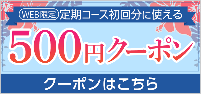 定期コース初回限定500円クーポン